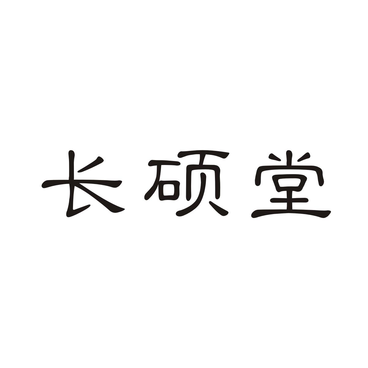 长硕堂商标图片